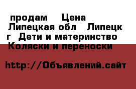 продам  › Цена ­ 5 000 - Липецкая обл., Липецк г. Дети и материнство » Коляски и переноски   